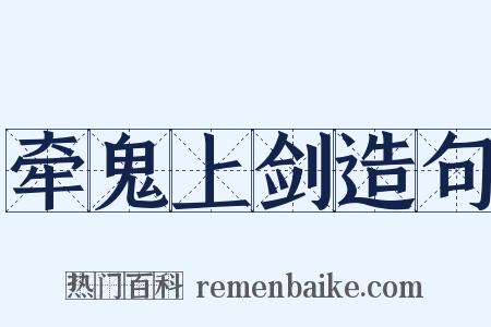 牵鬼上剑造句是什么意思的图片